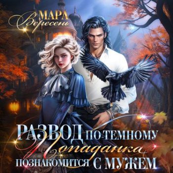 Развод по-темному, или Попаданка познакомится с мужем - Вересень Мара Развод по-темному, или Попаданка познакомится с мужем — Вересень Мара