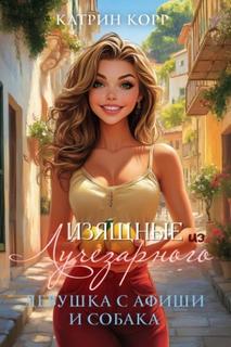 Изящные из Лучезарного 02. Девушка с афиши и собака - Корр Катрин