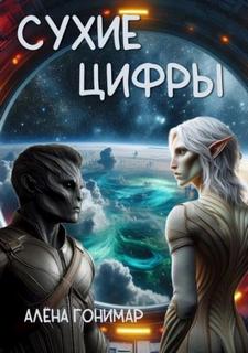 Сухие цифры - Гонимарт Алёна