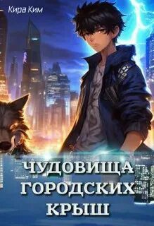 Чудовища городских крыш — Ким Кира