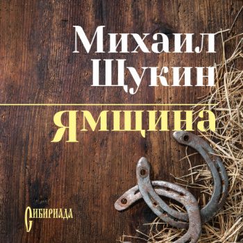 Ямщина - Щукин Михаил Ямщина — Щукин Михаил