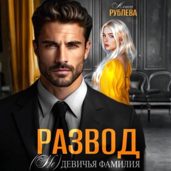 Развод. (Не) девичья фамилия — Рублева Алиса
