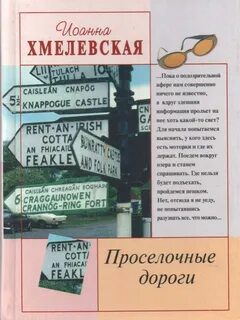 Проселочные дороги - Хмелевская Иоанна