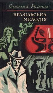 Бразильская мелодия - Райнов Богомил Бразильская мелодия — Райнов Богомил