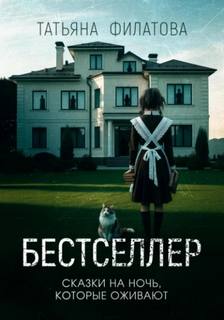 Бестселлер - Филатова Татьяна Бестселлер — Филатова Татьяна