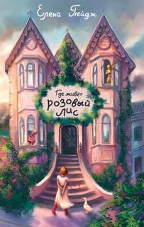 Где живёт розовый лис - Пейдж Елена