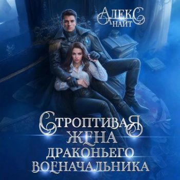 Строптивая жена драконьего военачальника - Найт Алекс Строптивая жена драконьего военачальника — Найт Алекс