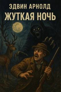 Жуткая ночь - Арнольд Эдвин Жуткая ночь — Арнольд Эдвин
