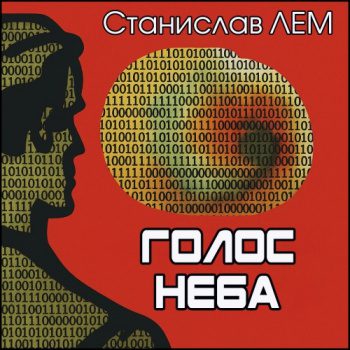 Голос неба - Лем Станислав Голос неба — Лем Станислав