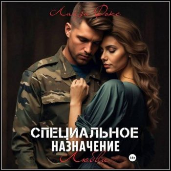 Специальное назначение любви - Фокс Лайза