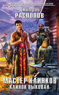 Клинок выкован — Распопов Дмитрий