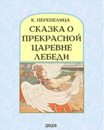 Сказка о прекрасной царевне Лебеди, её братьях, могучих богатырях, и дяде Черноморе — Перепелица Кондрат