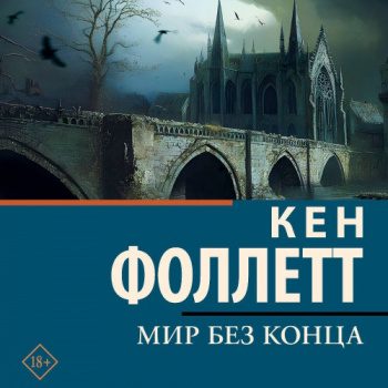 Мир без конца - Фоллетт Кен