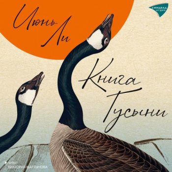 Книга Гусыни - Ли Июнь Книга Гусыни — Ли Июнь
