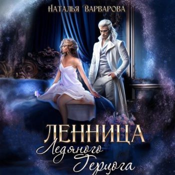 Пленница ледяного герцога - Варварова Наталья Пленница ледяного герцога — Варварова Наталья