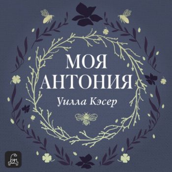 Моя Антония - Кэсер Уилла Моя Антония — Кэсер Уилла