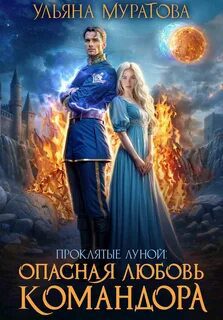Опасная любовь командора — Муратова Ульяна