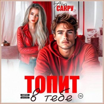 Топит в тебе - Сакру Ана Топит в тебе — Сакру Ана