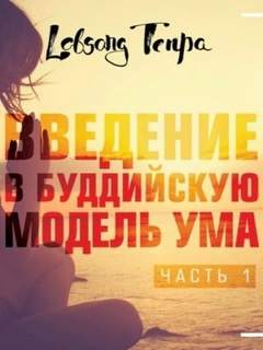 Введение в буддийскую модель ума — Тенпа Лобсанг