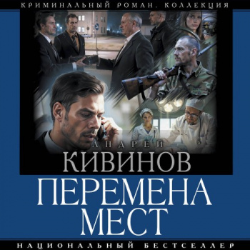 Перемена мест - Кивинов Андрей