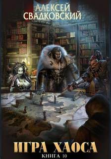 Подъем к бездне. Том 2 - Свадковский Алексей Подъем к бездне. Том 2 — Свадковский Алексей