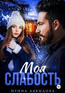 Моя слабость - Давыдова Ирина