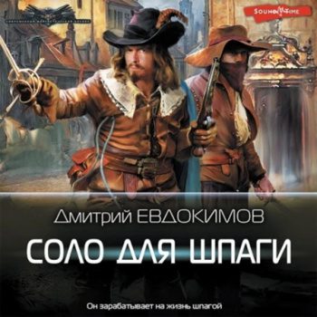 Соло для шпаги - Евдокимов Дмитрий Соло для шпаги — Евдокимов Дмитрий