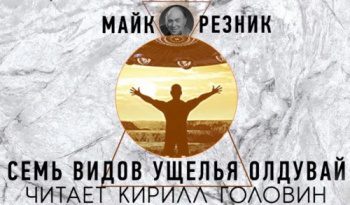 Семь взглядов на Олдувайское ущелье — Резник Майк