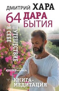 64 дара бытия. Путешествие к себе. Книга-медитация - Хара Дмитрий 64 дара бытия. Путешествие к себе. Книга-медитация — Хара Дмитрий