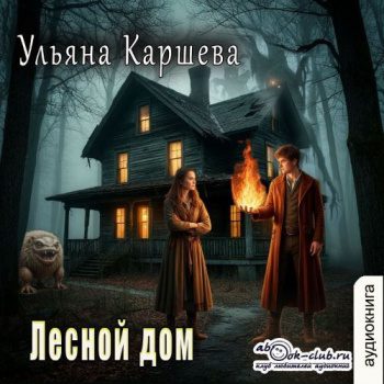 Лесной дом - Каршева Ульяна Лесной дом — Каршева Ульяна