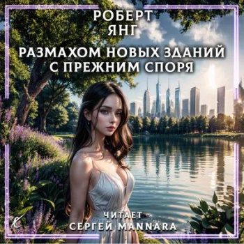 Рассказы - Янг Роберт Рассказы — Янг Роберт