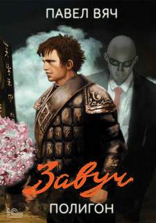 Полигон - Вяч Павел Полигон — Вяч Павел