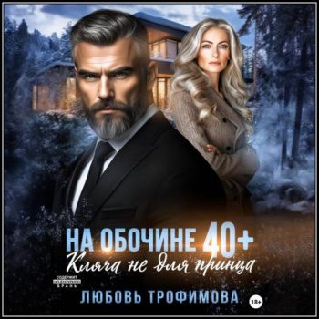 На обочине 40 плюс. Кляча не для принца - Трофимова Любовь На обочине 40 плюс. Кляча не для принца — Трофимова Любовь