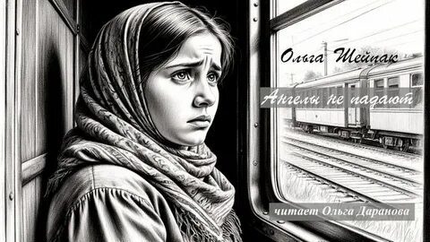 Ангелы не падают — Шейпак Ольга