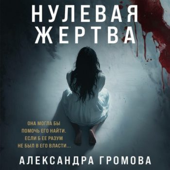 Нулевая жертва - Громова Александра