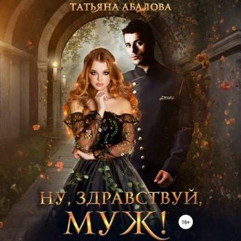 Ну здравствуй, муж! - Абалова Татьяна Ну здравствуй, муж! — Абалова Татьяна
