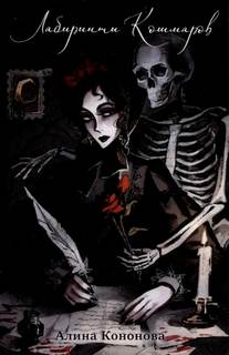 Лабиринты кошмаров — Кононова Алина
