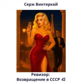Ревизор: возвращение в СССР 42 - Винтеркей Серж Ревизор: возвращение в СССР 42 — Винтеркей Серж
