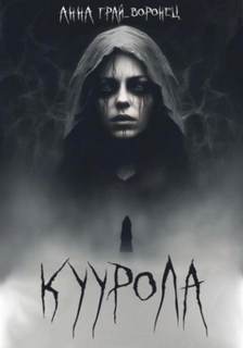 Куурола - Грай-Воронец Анна