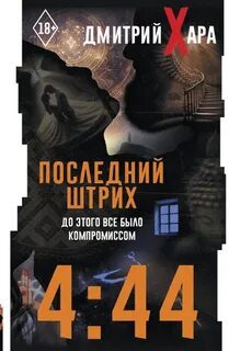 4:44. Последний Штрих. До этого все было компромиссом - Хара Дмитрий 4:44. Последний Штрих. До этого все было компромиссом — Хара Дмитрий