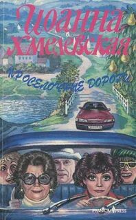 Проселочные дороги - Хмелевская Иоанна Проселочные дороги — Хмелевская Иоанна