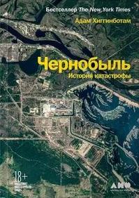 Чернобыль. История катастрофы - Хиггинботам Адам Чернобыль. История катастрофы — Хиггинботам Адам