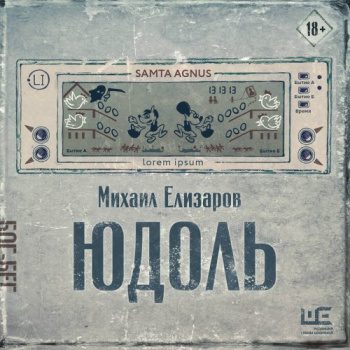 Юдоль - Елизаров Михаил Юдоль — Елизаров Михаил