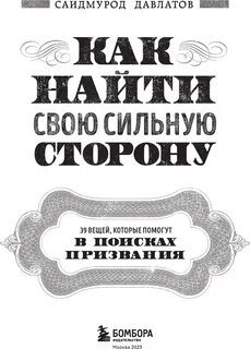 Как найти свою сильную сторону. 39 вещей, которые помогут в поисках призвания - Давлатов Саидмурод Как найти свою сильную сторону. 39 вещей, которые помогут в поисках призвания — Давлатов Саидмурод