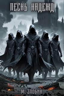 Книга V: Песнь Надежд - Злобин Михаил Книга V: Песнь Надежд — Злобин Михаил