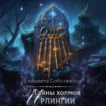 Тайны холмов Ирлингии - Соболянская Елизавета Тайны холмов Ирлингии — Соболянская Елизавета