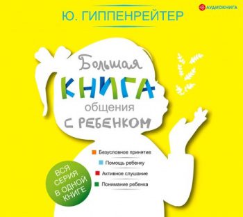 Большая книга общения с ребенком - Гиппенрейтер Юлия Большая книга общения с ребенком — Гиппенрейтер Юлия