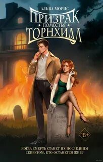 Призрак поместья Торнхилл - Морис Альва
