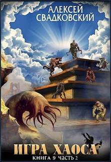 Спуск к вершине. Том 2 - Свадковский Алексей Спуск к вершине. Том 2 — Свадковский Алексей