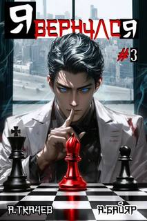 Я вернулся. Том 3 - Ткачев Андрей Я вернулся. Том 3 — Ткачев Андрей